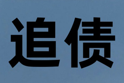安庆要账公司