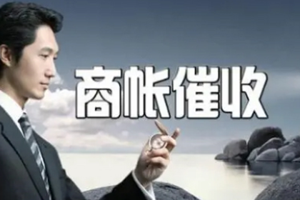 安庆要账公司:律师助力债权人成功追讨不明单价货物款项